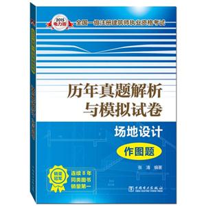 015-场地设计-历年真题解析与模拟试卷-作图题-电力版"