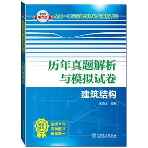 015-建筑结构-历年真题解析与模拟试卷-电力版"