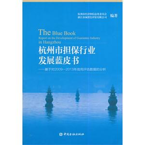 杭州市担保行业发展蓝皮书-基于对2009-2013年信用评估数据的分析