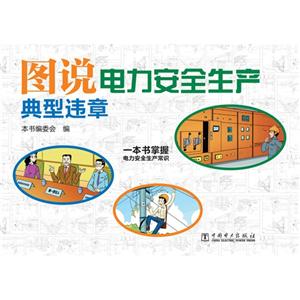 图说电力安全生产典型违章