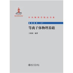 等离子体物理基础