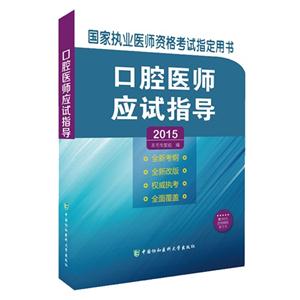 015-口腔医师应试指导-赠300元京师网校学习卡"