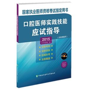 015-口腔医师实践技能应试指导-(含助理医师)-(含光盘)-赠300元京师网校学习卡"