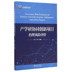 产学研协同创新项目治理风险评价