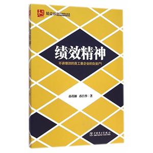 绩效精神