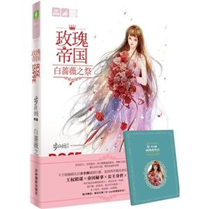 白蔷薇之祭-玫瑰帝国