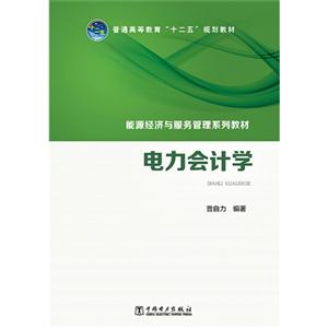 电力会计学