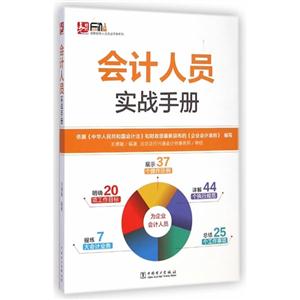 会计人员实战手册