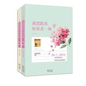 就想跟你好好爱一场-(上.下)