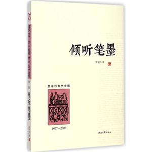 997-2002-倾听笔墨-贾平凹散文全编"