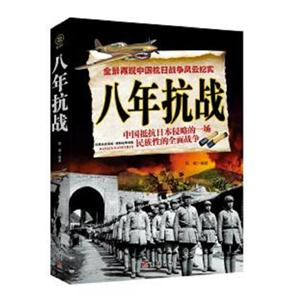 八年抗战