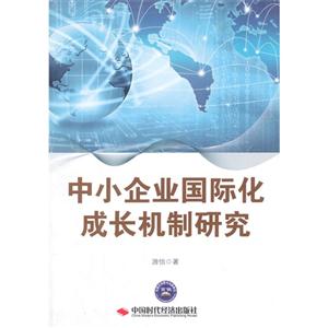 中小企业国际化成长机制研究