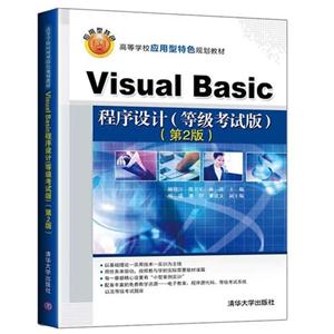 Visual Basic程序设计(等级考试版)-(第2版)