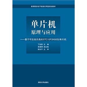 单片机原理与应用-基于可在线仿真的STC15F2K60S2单片机