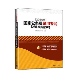 国家公务员录用考试快速突破教材-2016版