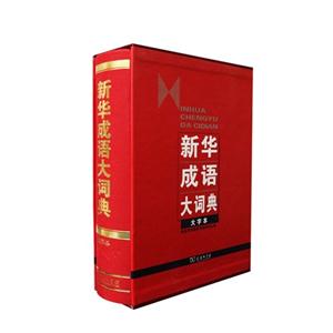 新华成语大字典-大字本