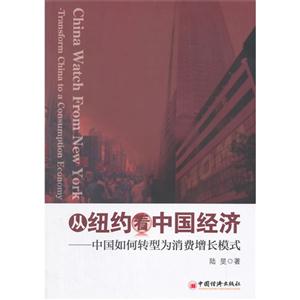 从纽约看中国经济-中国如何转型为消费增长模式