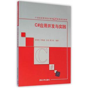 C#应用开发与实践