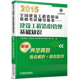 015-建设工程造价管理基础知识-全国建设工程造价员资格考试辅导用书-新版"