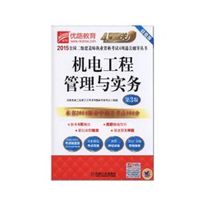 015-机电工程管理与实务-全国二级建造师执业资格考试4周通关辅导丛书-第3版"