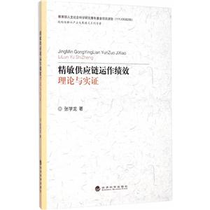 精敏供应链运作绩效理论与实证