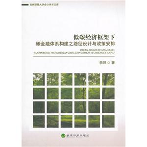 低碳经济框架下碳金融体系构建之路径设计与政策安排