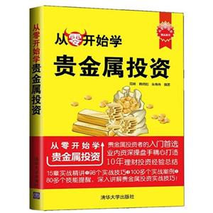 从零开始学贵金属投资