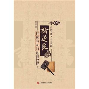 禇遂良行楷书入门基础教程-中国书法.名家名帖