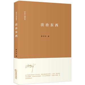 法治东西