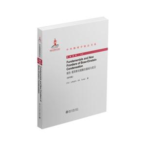 玻色-爱因斯坦凝聚的基础与前沿-(影印版)