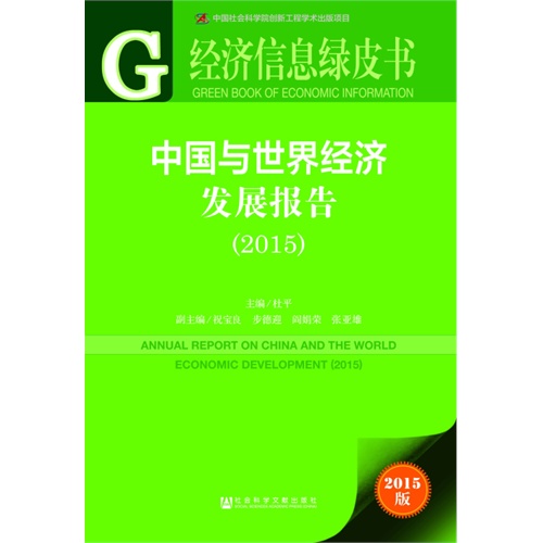 2015-中国与世界经济发展报告-经济信息绿皮书-2015版