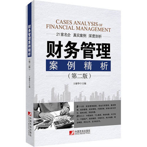 财务管理案例精析-(第二版)