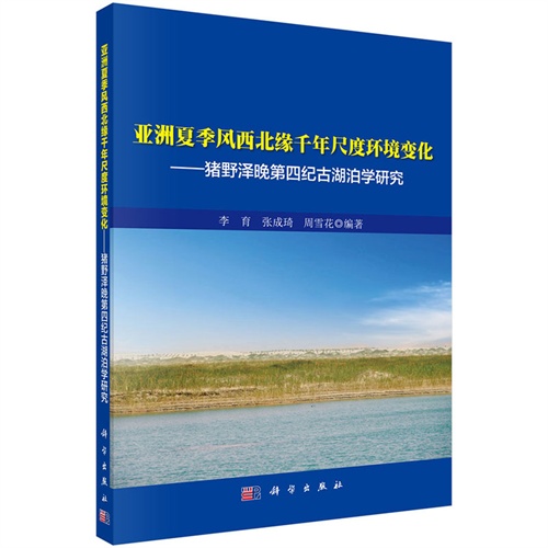 亚洲夏季风西北缘千年尺度环境变化-猪野泽晚第四纪古湖泊学研究