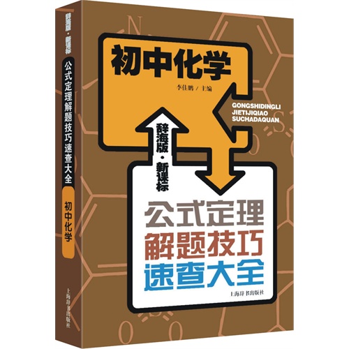 初中化学-公式定理解题技巧速查大全-辞海版.