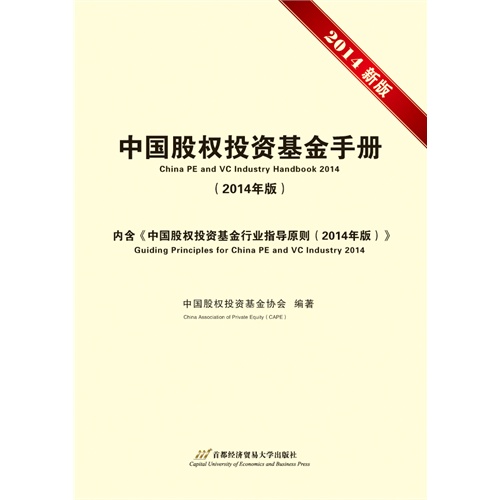 中国股权投资基金手册-(2014年版)-2014新版