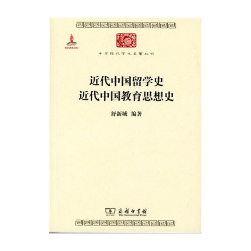 近代中国留学史 近代中国教育思想史