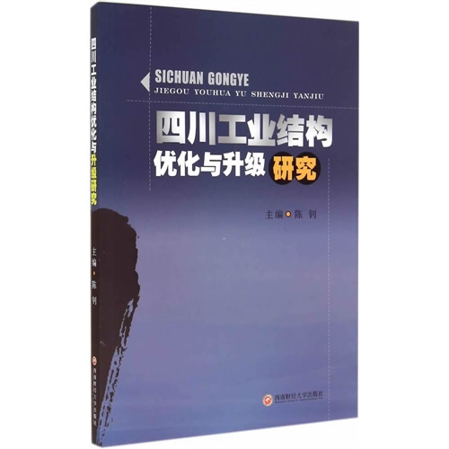 四川工业结构优化与升级研究