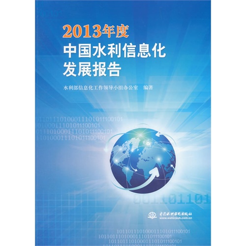 2013年度中国水利信息化发展报告