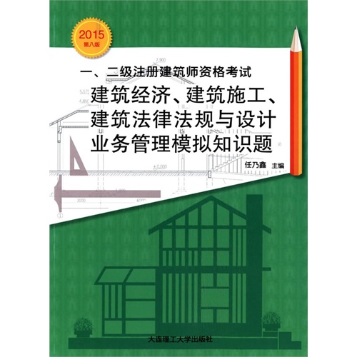 2015-建筑经济.建筑施工.建筑法律法规与设计业务管理模拟知识题-一.二级注册建筑师资格考试-第八版