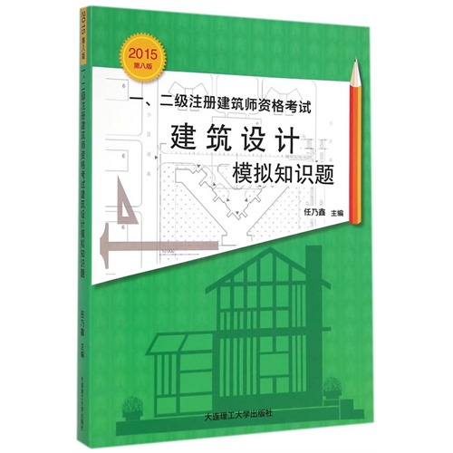 2015-建筑设计模拟知识题-一.二级注册建筑师资格考试-第八版