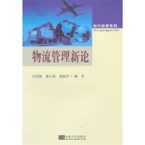 物流管理新论