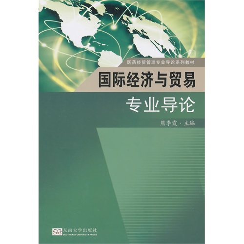 国际经济与贸易专业导论