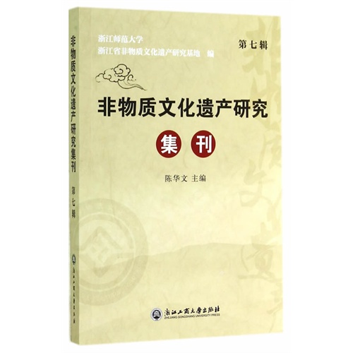 非物质文化遗产研究集刊-第七辑