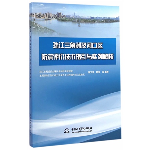 珠江三角洲及河口区防洪评价技术指引与实例解析