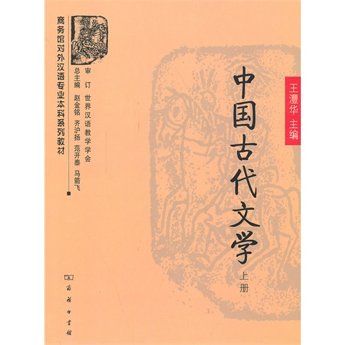 中国古代文学-(上册)