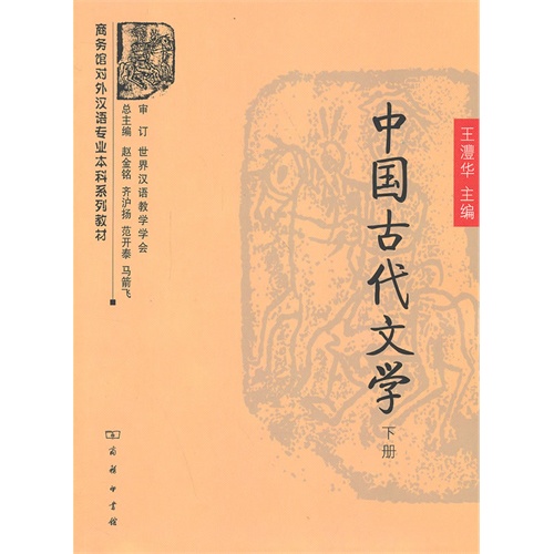 中国古代文学-(下册)