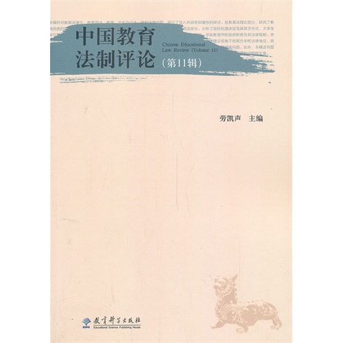 中国教育法制评论(第11辑)