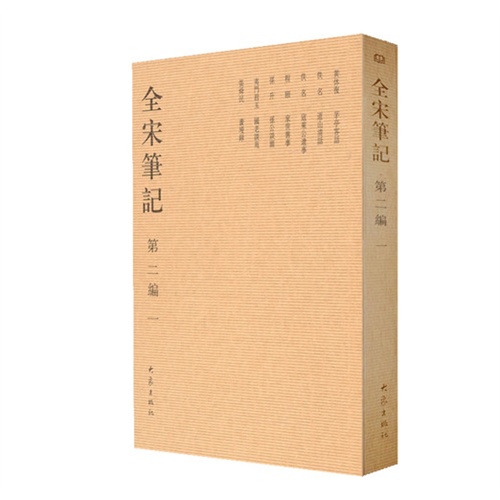 全宋笔记:第二编:一
