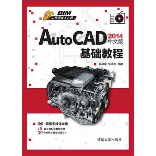 AutoCAD 2014中文版基础教程-(附光盘1张)