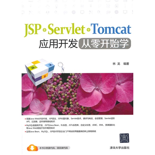 JSP+Servlet+Tomcat应用开发从零开始学